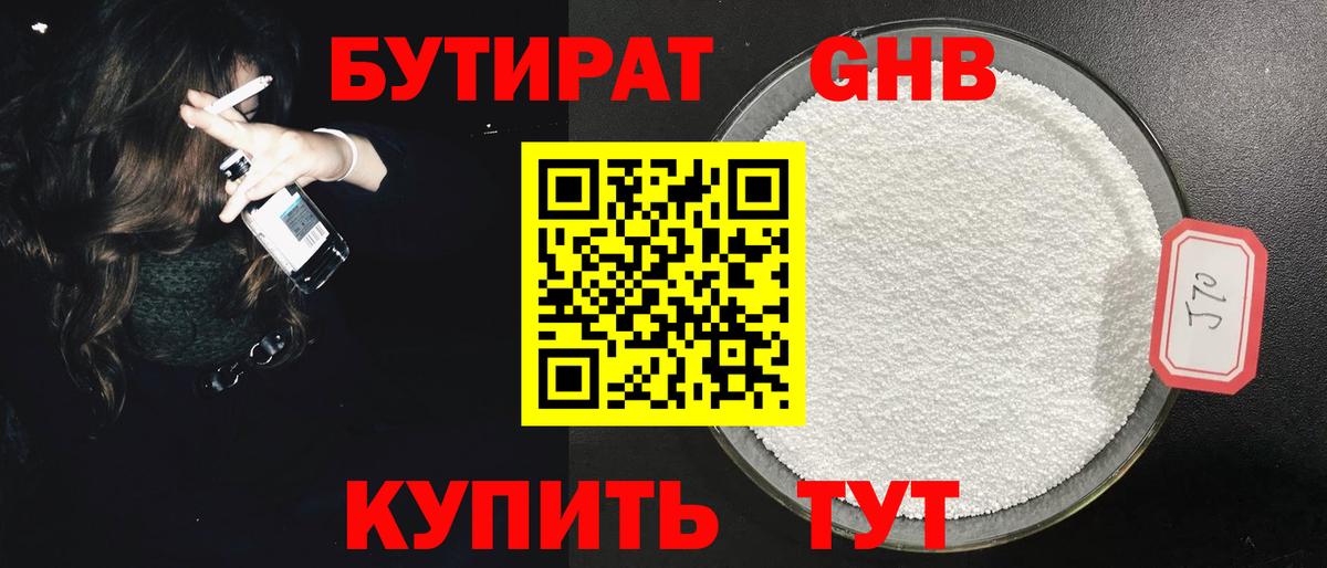 БУТИРАТ оксибутират Киселёвск