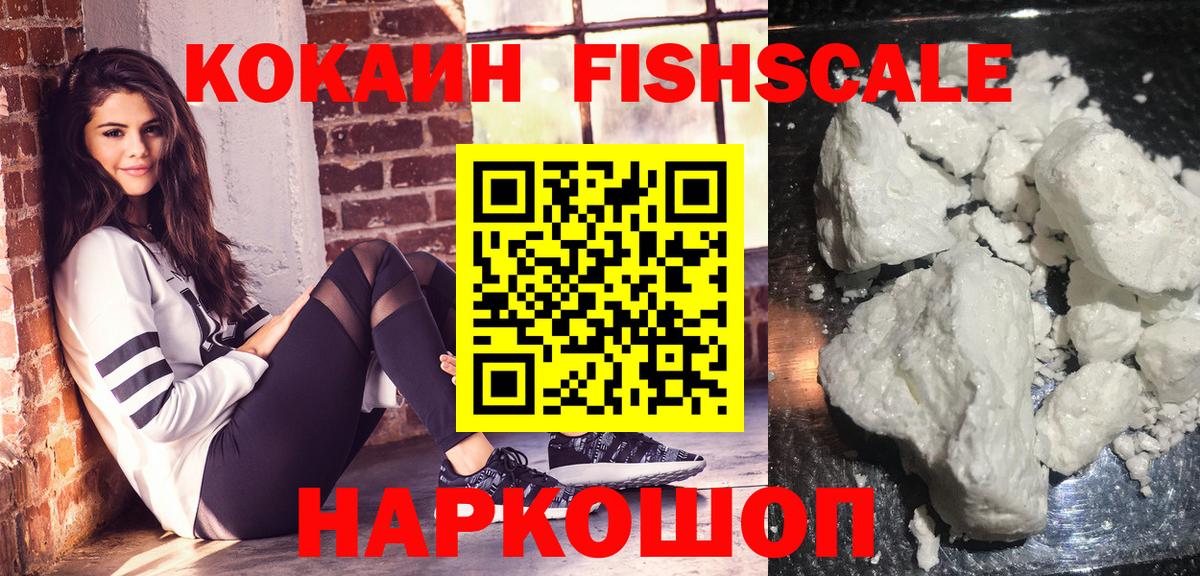 КОКАИН FishScale Киселёвск