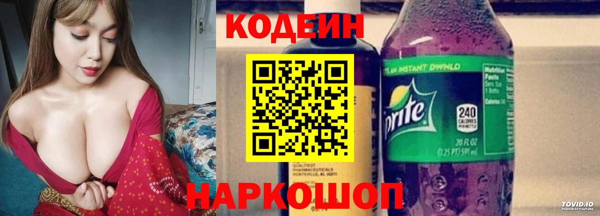Кодеин Purple Drank  Вход с VPN  Киселёвск  Codein напиток Lean (лин) 